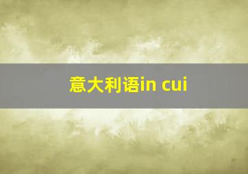 意大利语in cui